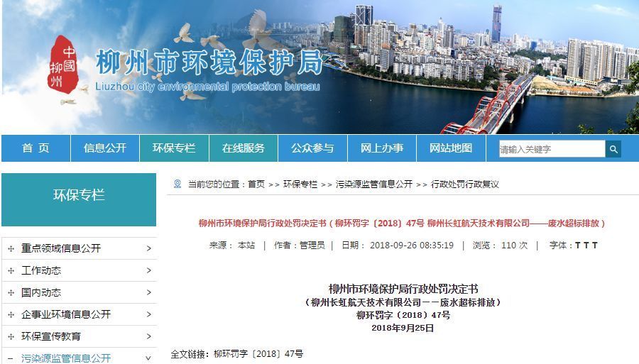 長虹航天公司廢水超標排放，罰款70萬，責令改正